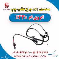 سنسور abs چرخ عقب چپ ام وی ام X33 S