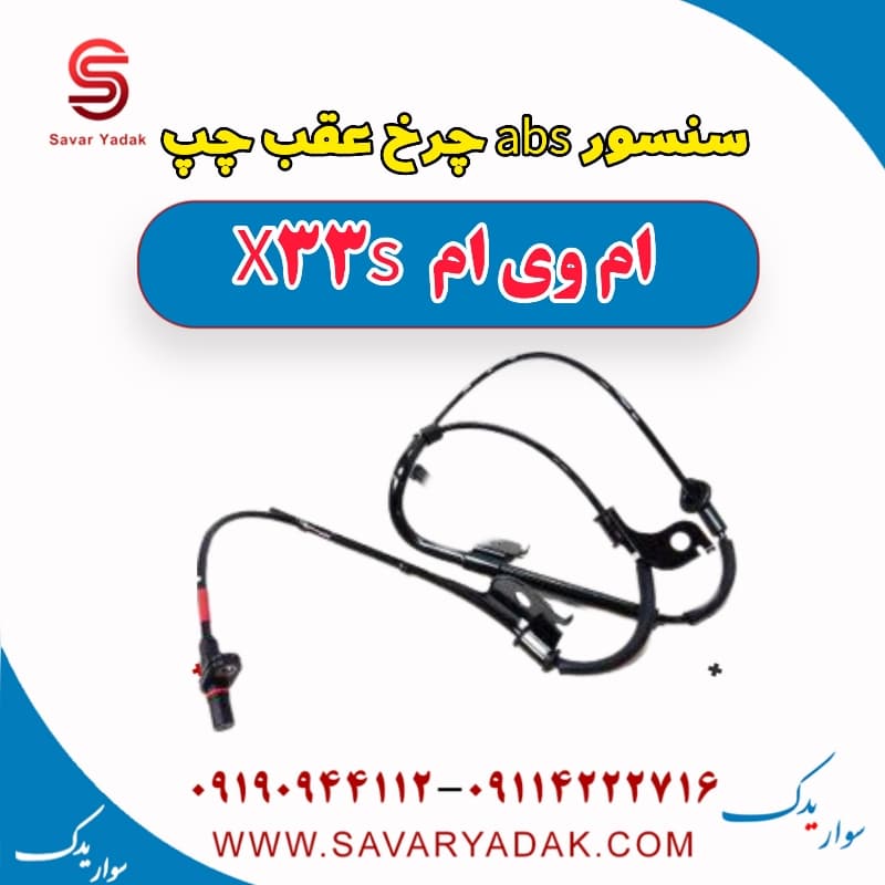 سنسور abs چرخ عقب چپ ام وی ام X33 S