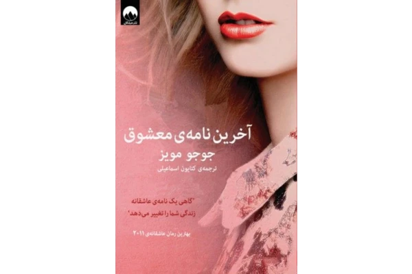 کتاب رمان آخرین نامه معشوق از جوجو مویز - کتابخانه مجازی واتیکان