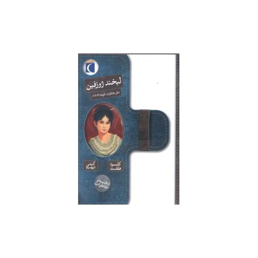 کتاب دفتر خاطرات (2)(لبخند ژوزفین) اثر کلود هلفت