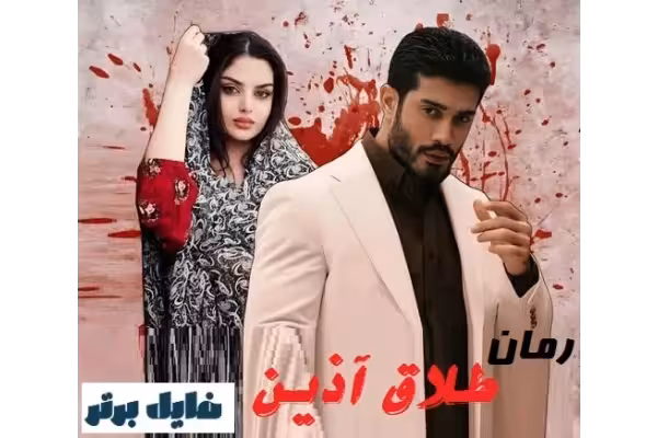 رمان طلاق آذین - کتابخانه مجازی واتیکان