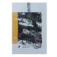 کتاب گلین روزگار سپری شده با نوای گیتار اثر هادی ارجمند کرمانی انتشارات نای و نی جلد 2
