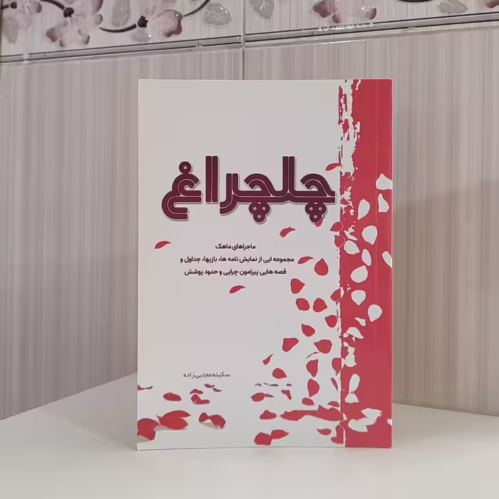کتاب چلچراغ ماجراهای ماهک مجموعه ای از  نمایش نامه ها ، بازیها،و قصه هایی پیرامون  چرایی و حدود پوشش