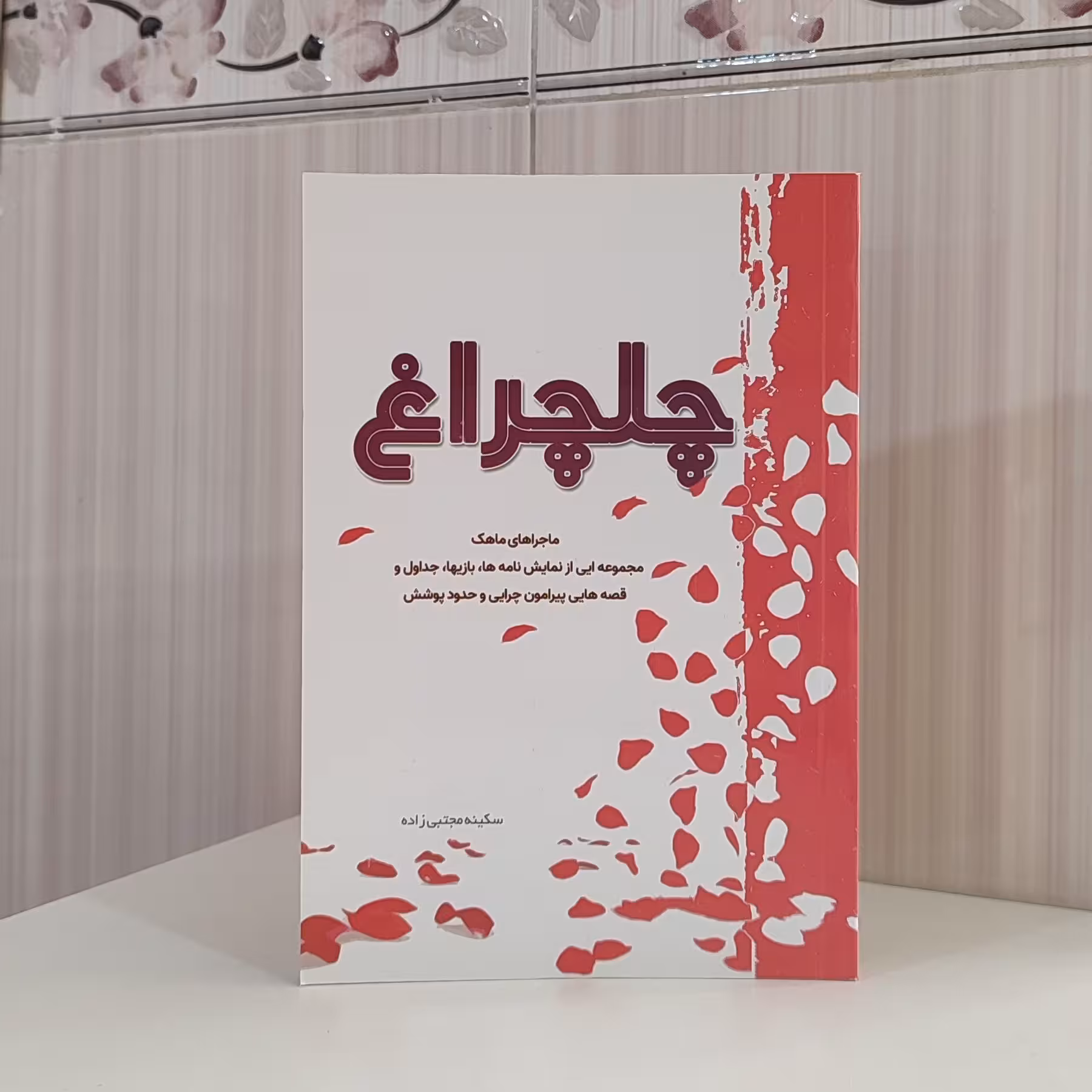 کتاب چلچراغ ماجراهای ماهک مجموعه ای از  نمایش نامه ها ، بازیها،و قصه هایی پیرامون  چرایی و حدود پوشش