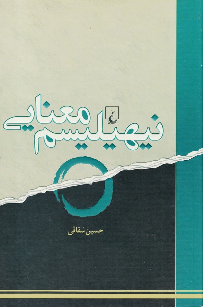 نیهیلیسم معنایی - کتاب‌فروشی کوچه کتاب