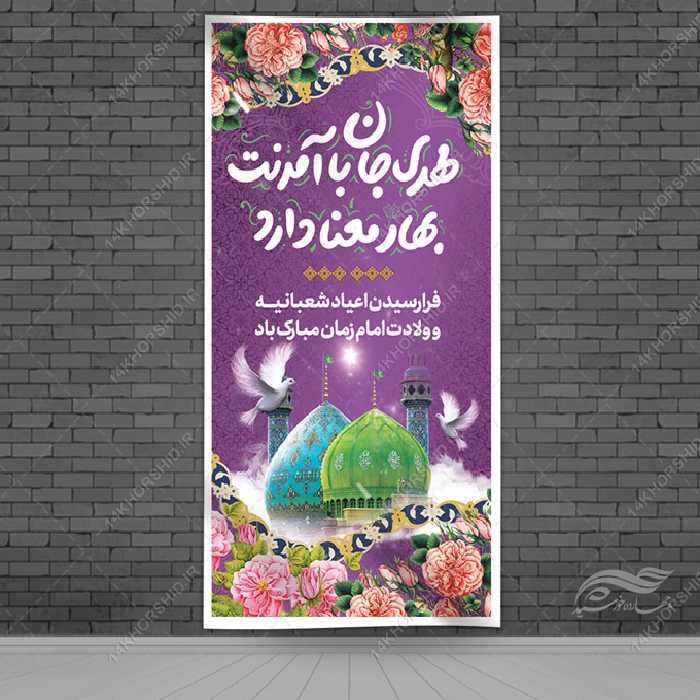 بنر لایه باز جشن میلاد امام زمان عج
