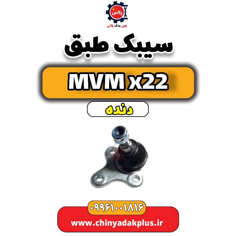 سیبک طبق MVM X22 دنده