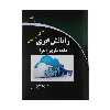 کتاب رایانش ابری پیاده سازی و اجرا اثر دکتر امین نظارات نشر دیباگران تهران