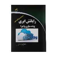 کتاب رایانش ابری پیاده سازی و اجرا اثر دکتر امین نظارات نشر دیباگران تهران