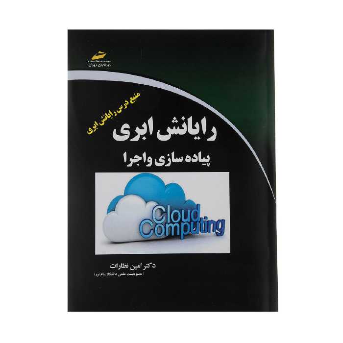 کتاب رایانش ابری پیاده سازی و اجرا اثر دکتر امین نظارات نشر دیباگران تهران