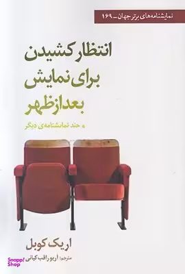 انتظار کشیدن برای نمایش بعد از ظهر و چند نمایشنامه