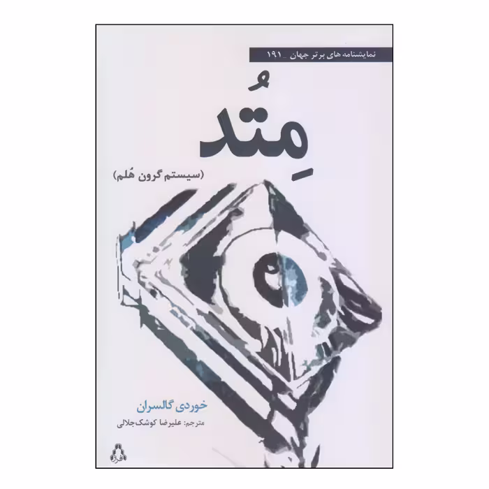 کتاب متد اثر خوردی گالسران انتشارات افراز