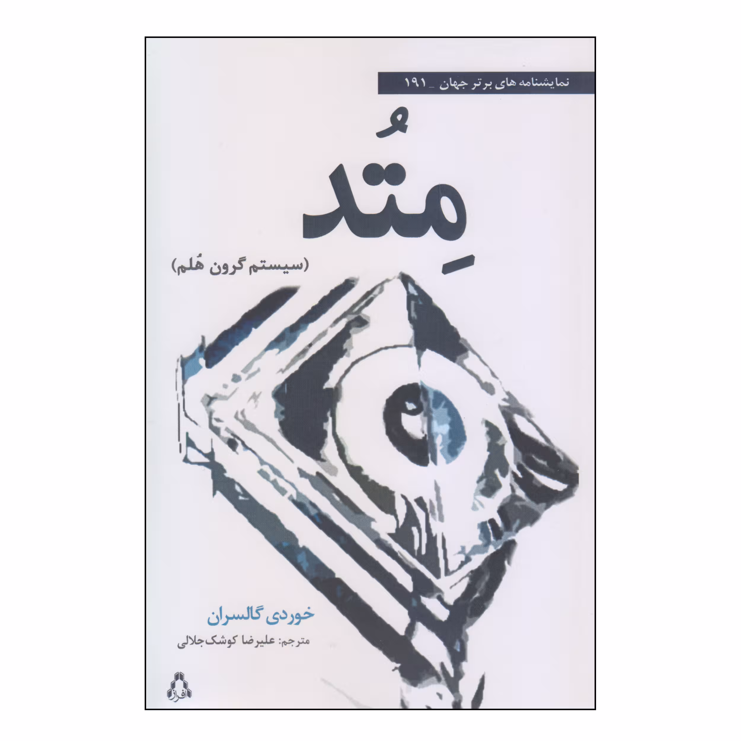 کتاب متد اثر خوردی گالسران انتشارات افراز