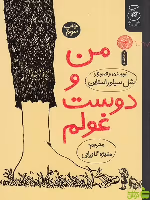 خرید کتاب من و دوست غولم شل سیلورستاین ترجمه منیژه گازرانی | تخفیف ویژه