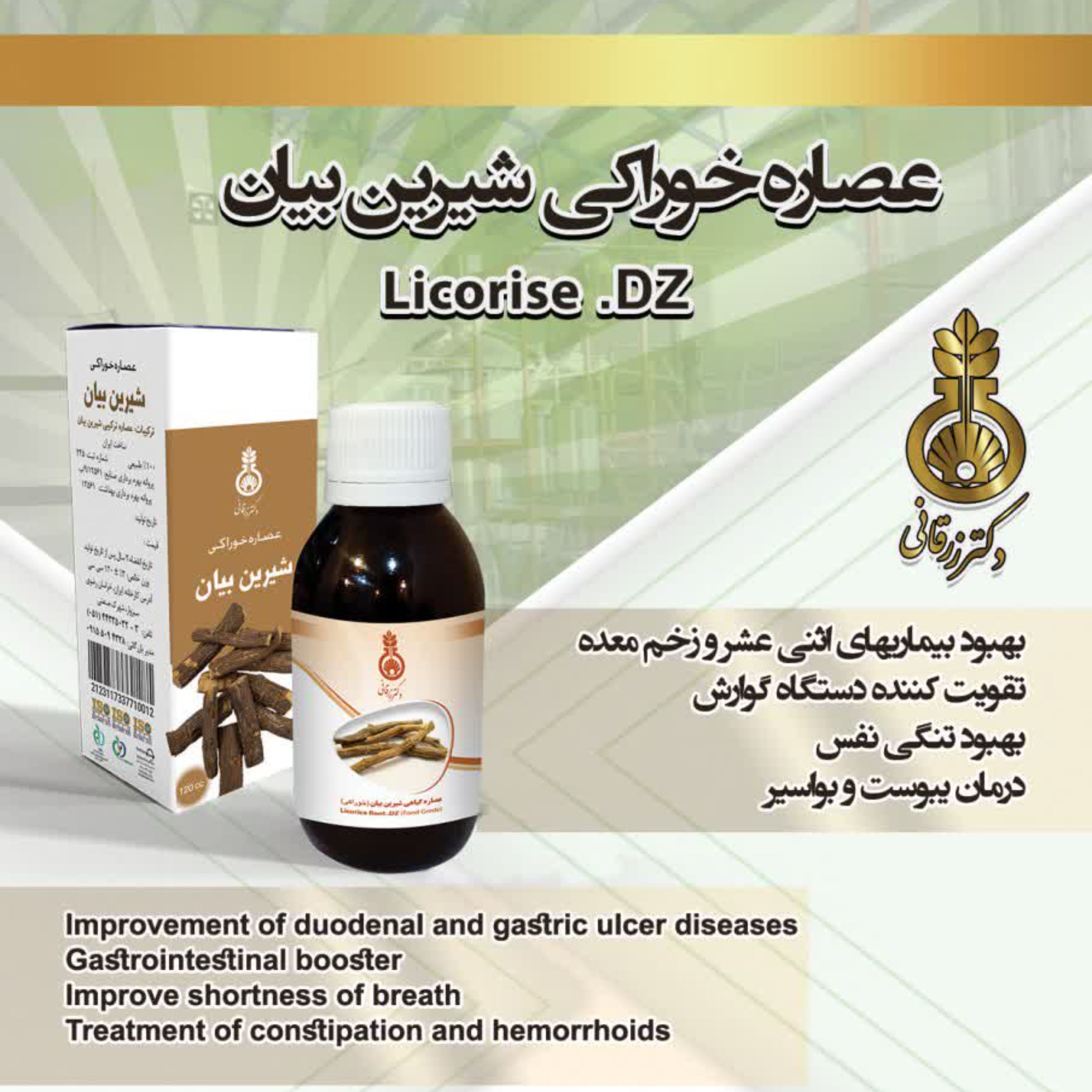 عصاره خوراکی شیرین بیان دکتر زرقانی