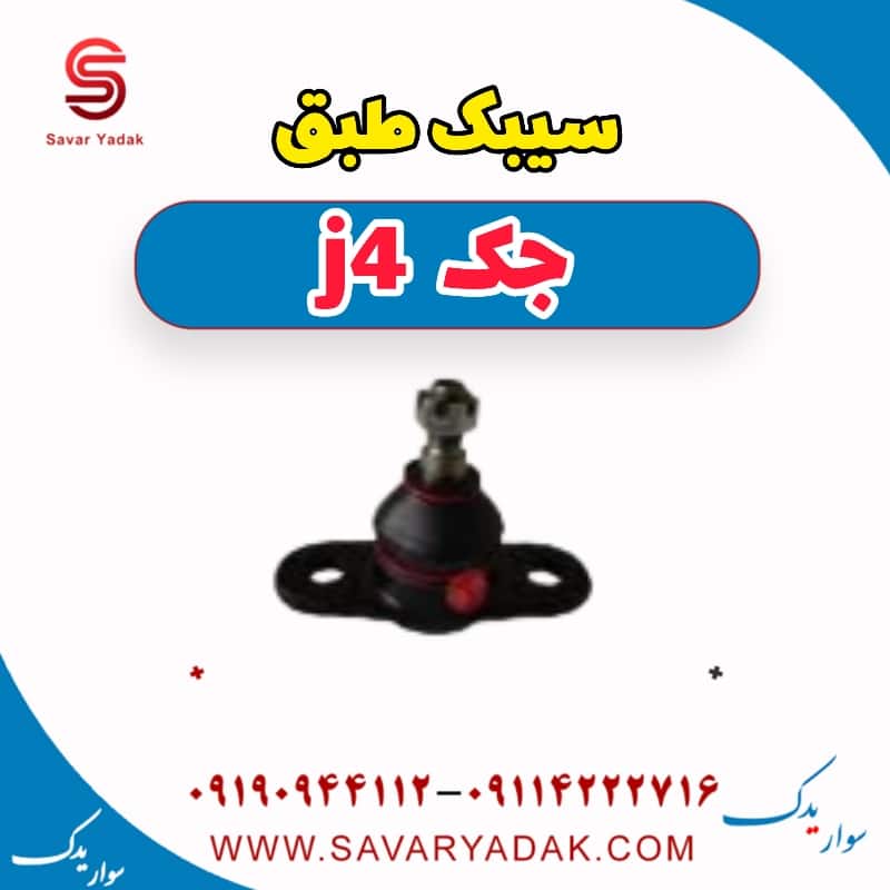 سیبک طبق جک j4