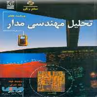 تحلیل مهندسی مدار هیت ویرایش هفتم نشر نص
