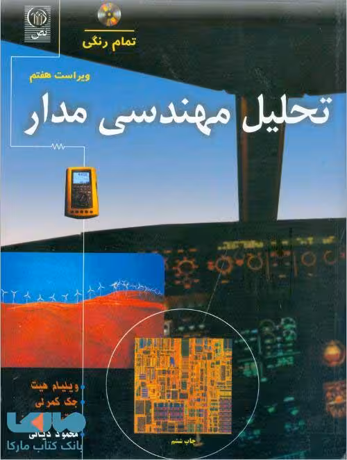 تحلیل مهندسی مدار هیت ویرایش هفتم نشر نص