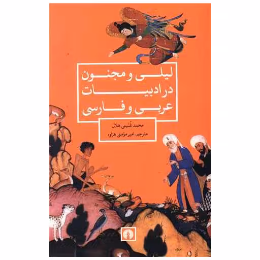 کتاب لیلی و مجنون در ادبیات عربی و فارسی اثر محمد غنیمی