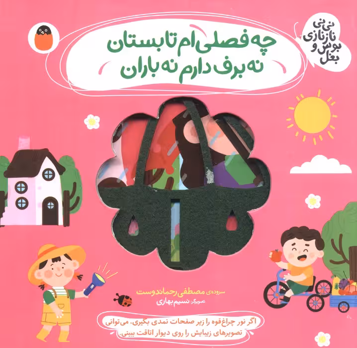 چه فصلی ام تابستان نه برف دارم نه باران (نی نی نازنازی بوس و بغل) - ناشربوک | خرید آنلاین کتاب