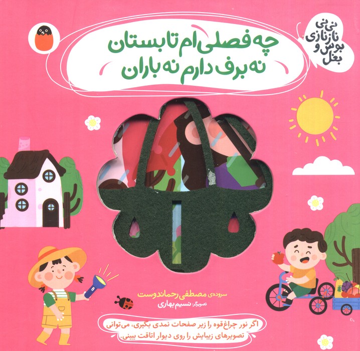 چه فصلی ام تابستان نه برف دارم نه باران (نی نی نازنازی بوس و بغل) - ناشربوک | خرید آنلاین کتاب