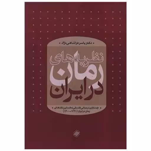 کتاب نظریه های رمان در ایران اثر یاسر فراشاهی نژاد