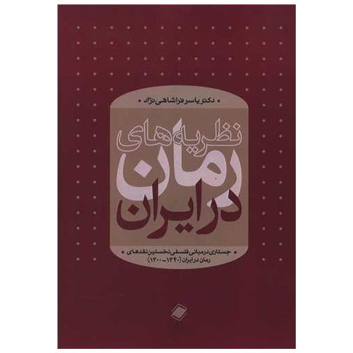 کتاب نظریه های رمان در ایران اثر یاسر فراشاهی نژاد