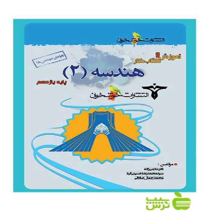 آموزش و کتاب‌کار هندسه یازدهم ویژه مهندس ها خوشخوان - سیب ترش - SibTorsh