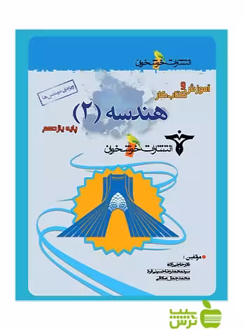 آموزش و کتاب‌کار هندسه یازدهم ویژه مهندس ها خوشخوان - سیب ترش - SibTorsh