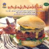 دنیای هنر آشپزی آسان گریل و باربکیو (گلاسه)