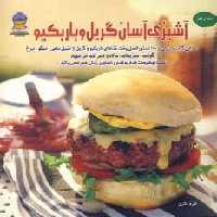 دنیای هنر آشپزی آسان گریل و باربکیو (گلاسه)