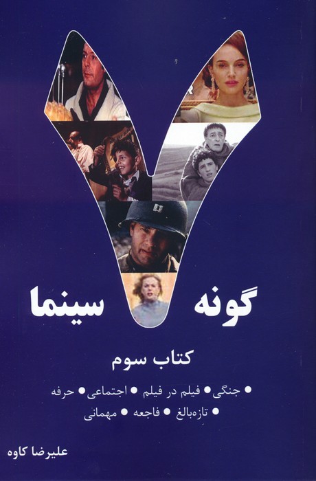 7 گونه سینما 3 (جنگی،فیلم در فیلم،اجتماعی،حرفه،تازه بالغ،فاجعه،مهمانی) - ناشربوک | خرید آنلاین کتاب