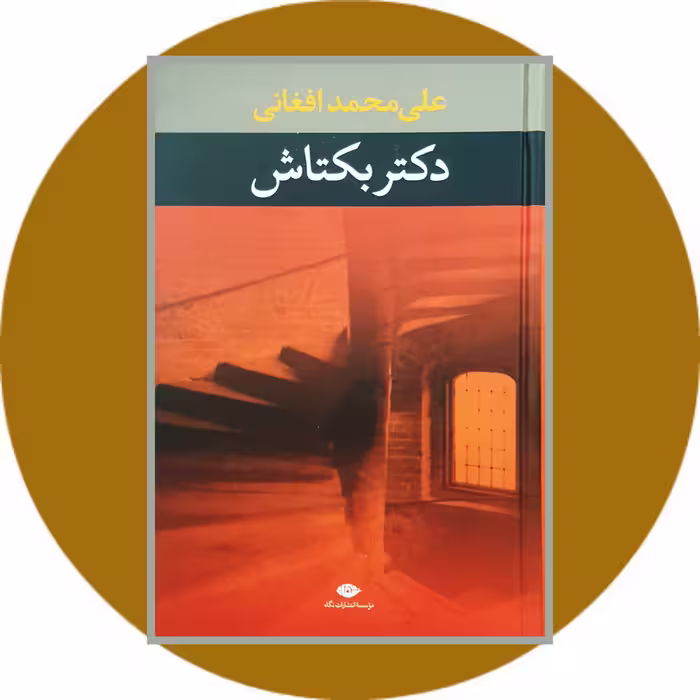 کتاب دکتر بکتاش - خرید با تخفیف چهل درصد از کتاب دایره قهوه ای