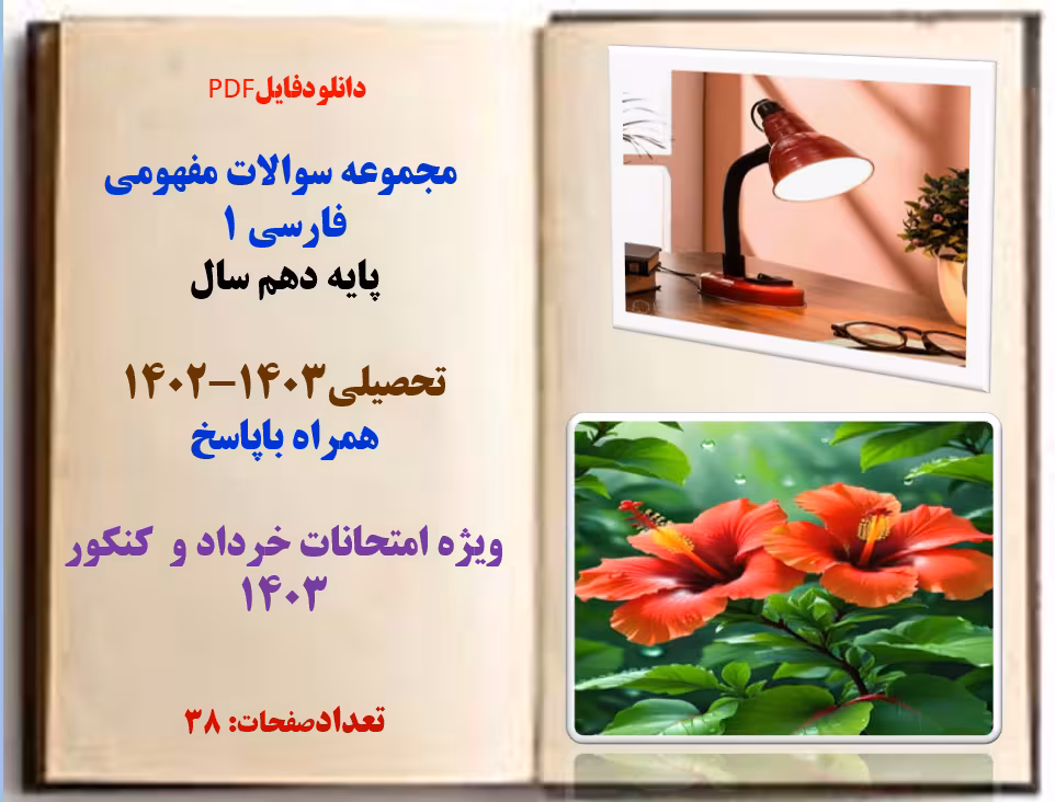دانلودسوالات فارسی 1  پایه دهم  همراه باپاسخ