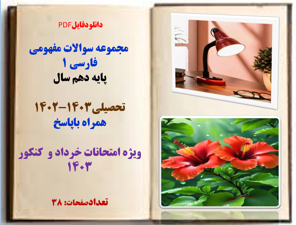دانلودسوالات فارسی 1 پایه دهم همراه باپاسخ