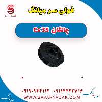 فولی سر میلنگ چانگان Cs 35