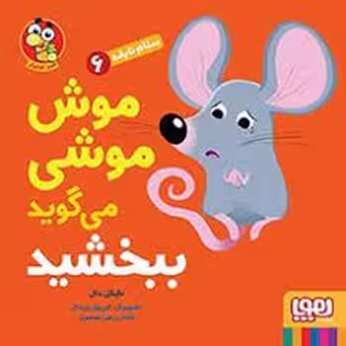 سلام نابغه 6:‌موش موشی می‌گوید ببخشید | مرکز فرهنگی آبی