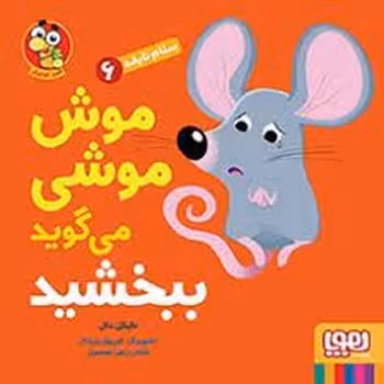 سلام نابغه 6:‌موش موشی می‌گوید ببخشید | مرکز فرهنگی آبی