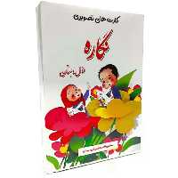 فلش کارت تصویری نگاره 
