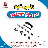 زنجیر تایم ام وی ام x33 قدیم