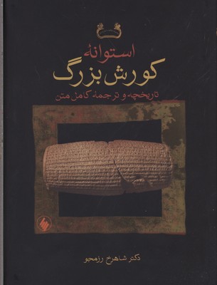 استوانه کورش بزرگ