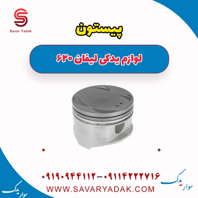 پیستون لیفان 620