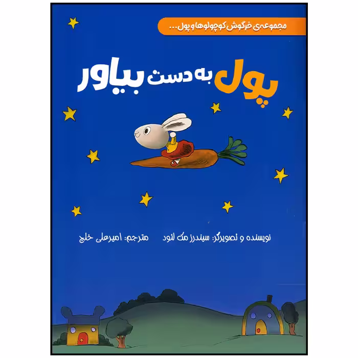 کتاب پول به دست بیاور اثر سیندرز مک لئود انتشارات سیمای شرق