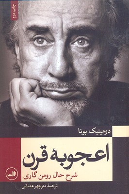 اعجوبه قرن: شرح حال رومن گاری