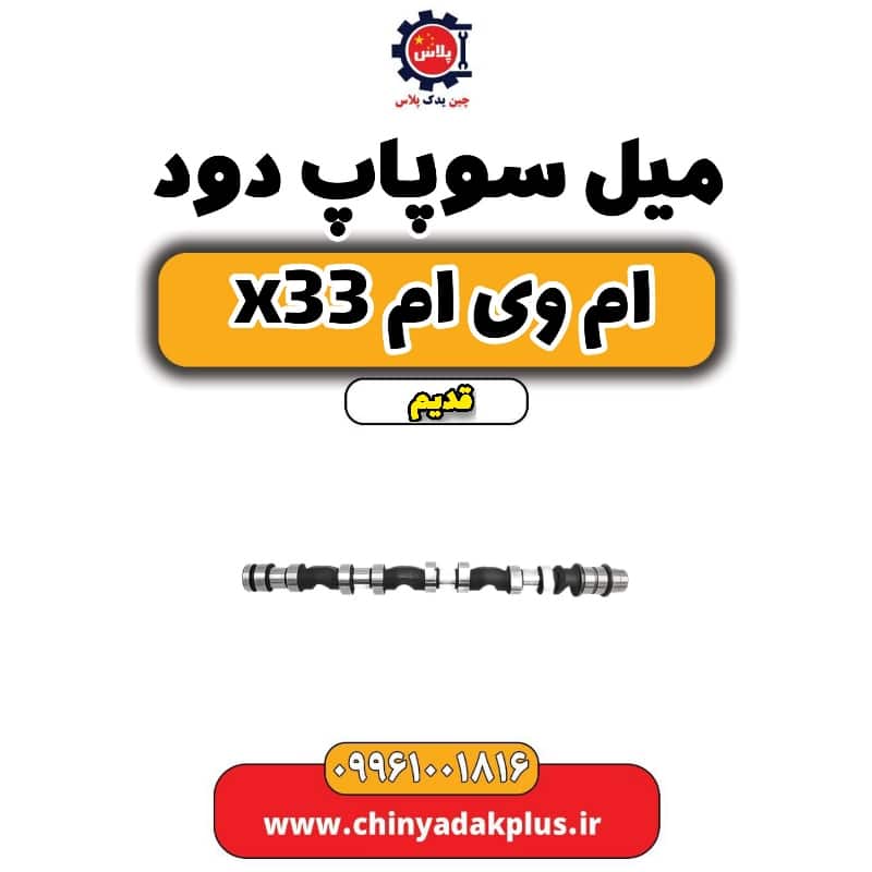 میل سوپاپ دود ام وی ام x33 قدیم