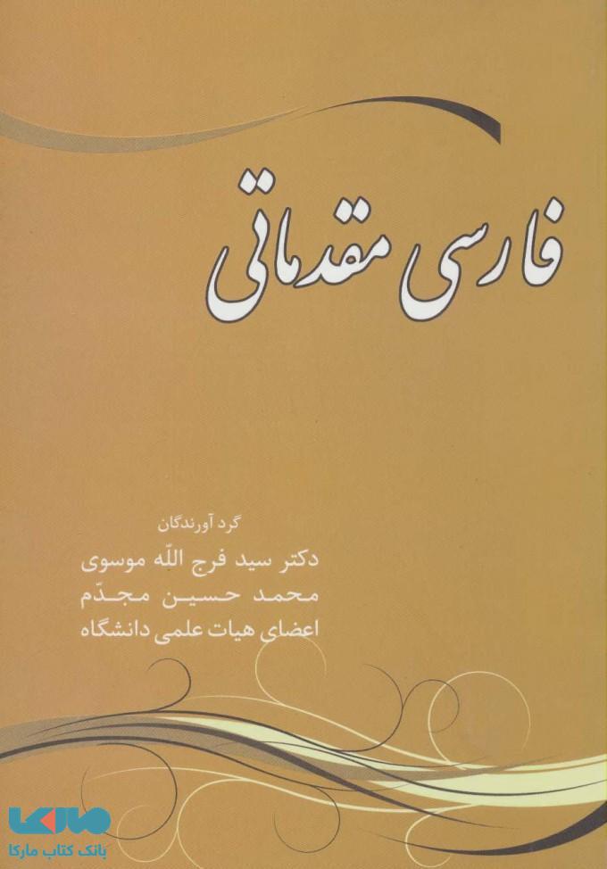 فارسی مقدماتی نشر زوار