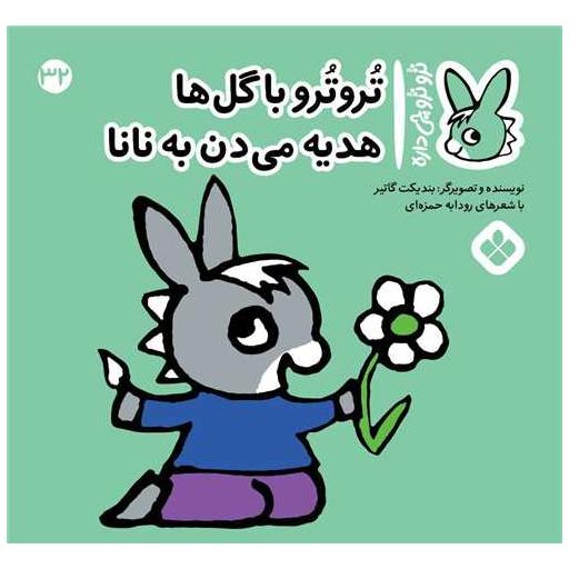 کتاب ترو ترو چی داره (32)(خشتی) اثر بندیکت گتیه