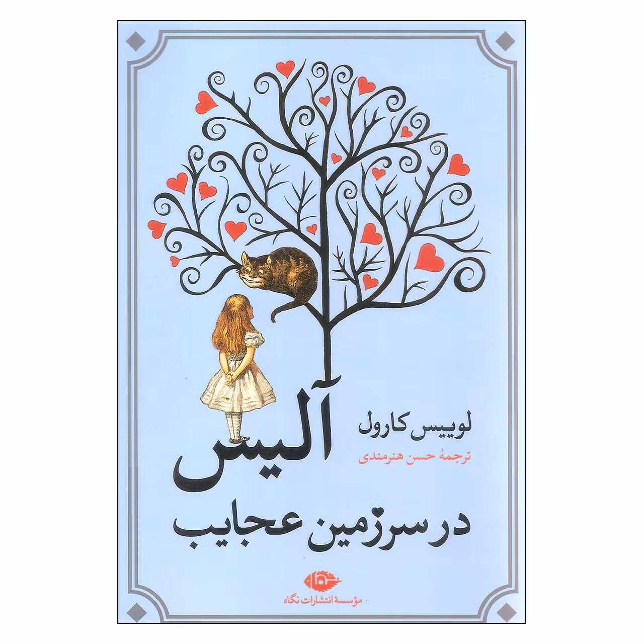 کتاب آلیس در سرزمین عجایب اثر لوییس کارول نشر نگاه