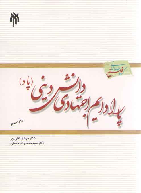 خرید کتاب پارادایم اجتهادی دانش دینی (پاد) — کتابسرای طه