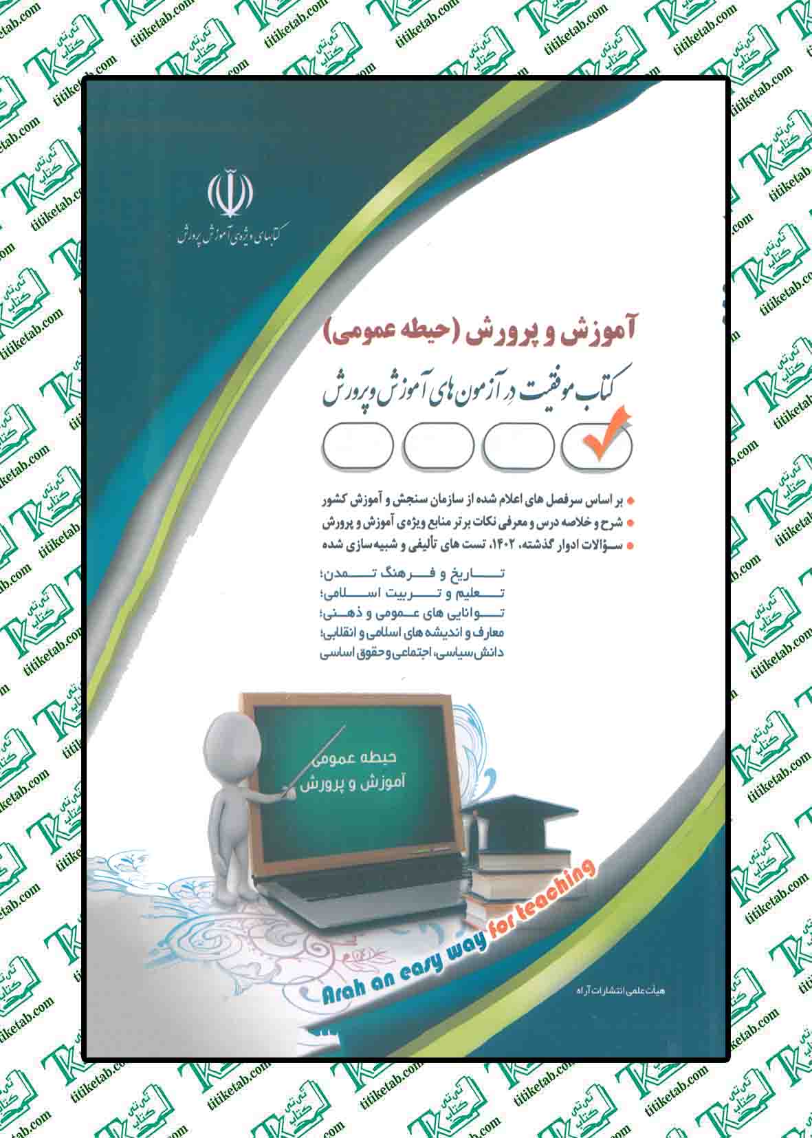 استخدامی آموزش و پرورش (حیطه عمومی)